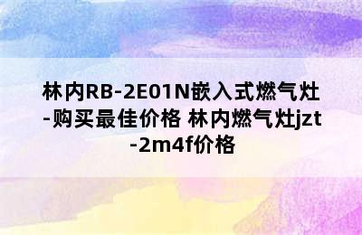 林内RB-2E01N嵌入式燃气灶-购买最佳价格 林内燃气灶jzt-2m4f价格